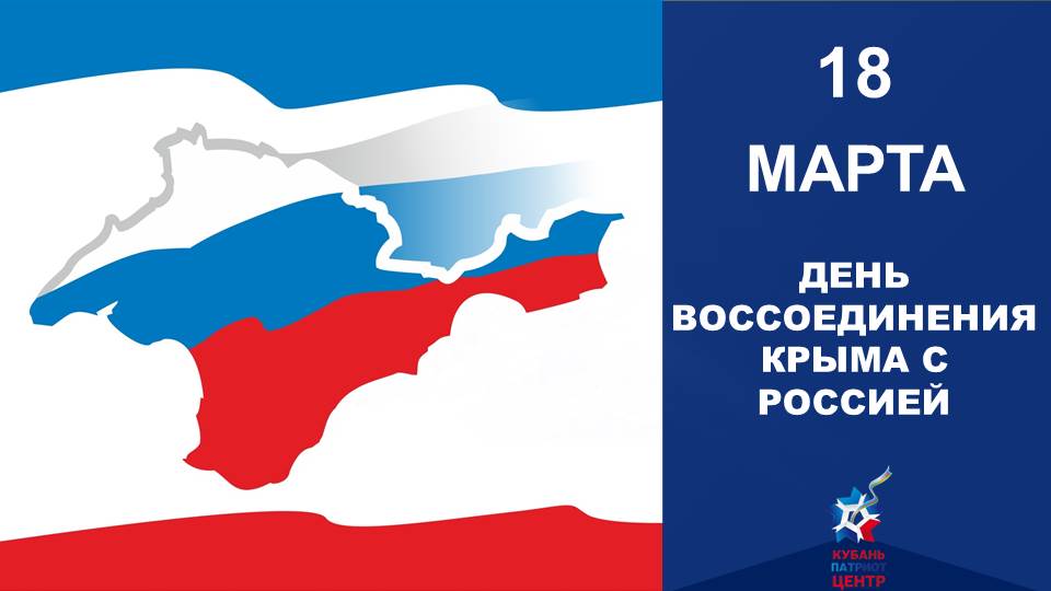 Картинка к воссоединению крыма с россией