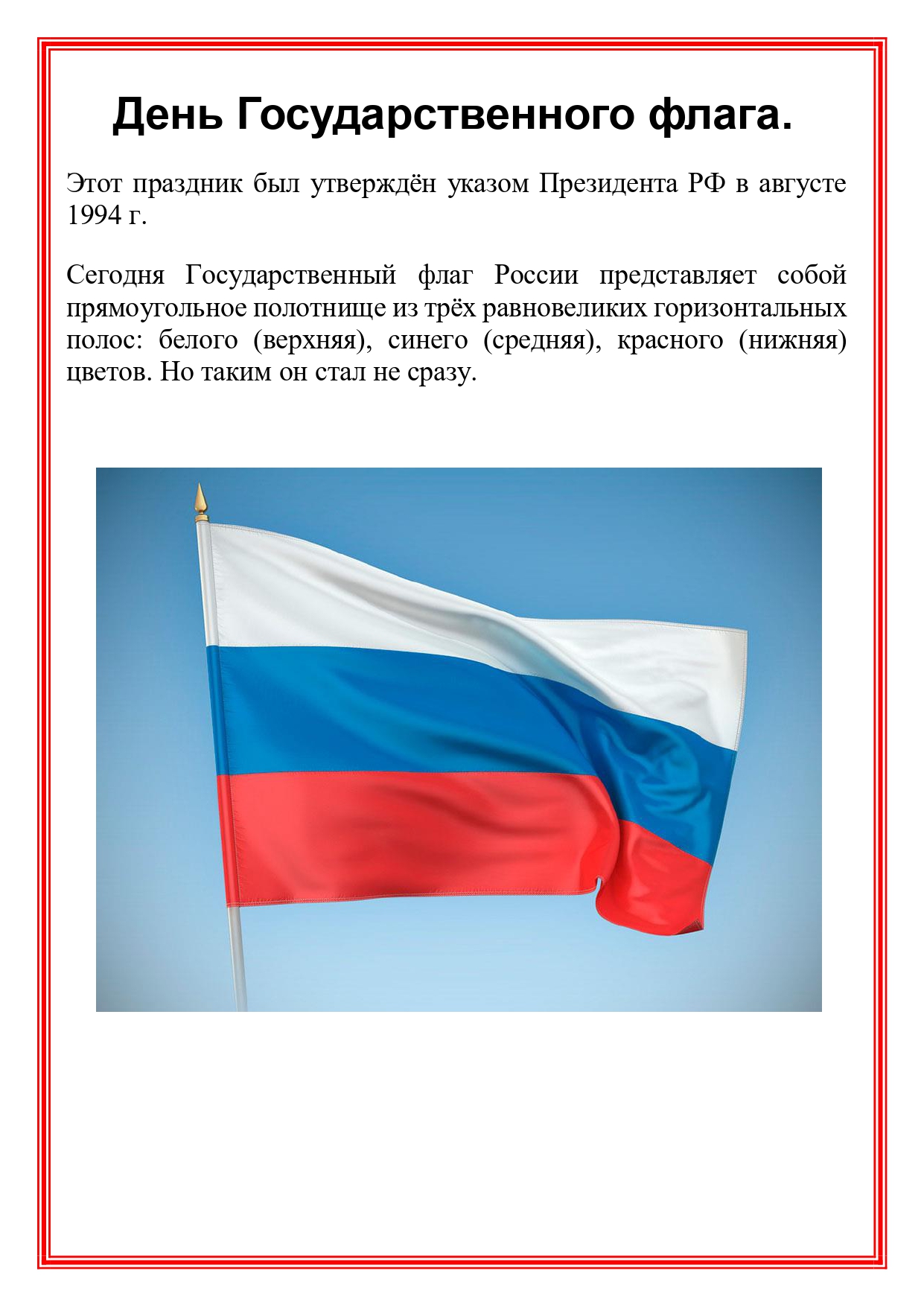 День флага России