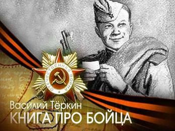 Акция «Читаем Василия Теркина» в честь 80-летия Победы